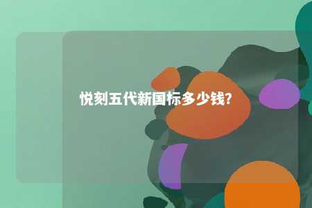 悦刻五代新国标多少钱？ 