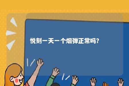 悦刻一天一个烟弹正常吗？ 